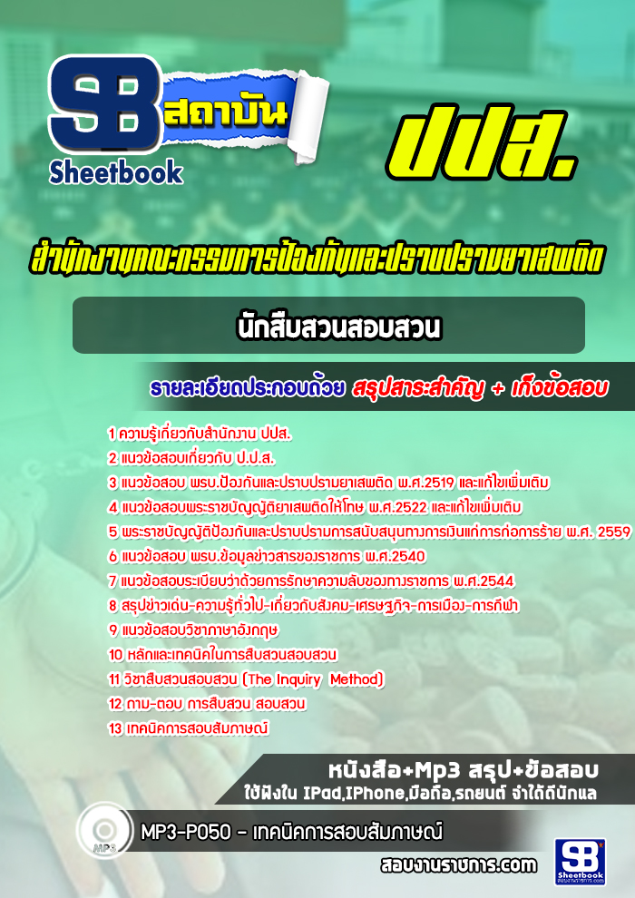 แนวข้อสอบนักสืบสวนสอบสวน ปปส. ล่าสุด (พร้อมเฉลย)