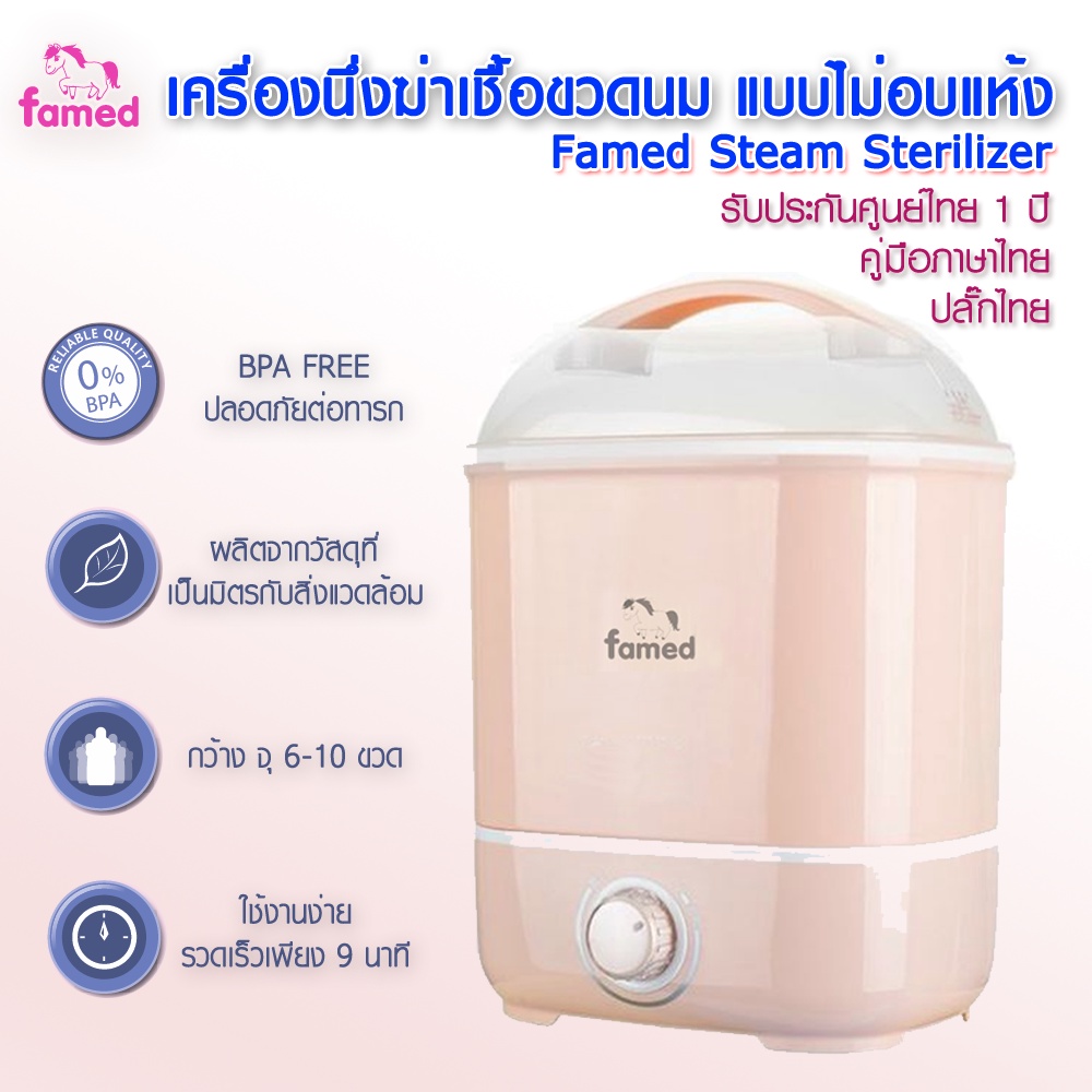 เฟเมด เครื่องนึ่งขวดนม เครื่องนึ่งฆ่าเชื้อขวดนมแบบไม่อบแห้ง รับประกัน 1 ปี พร้อมส่ง