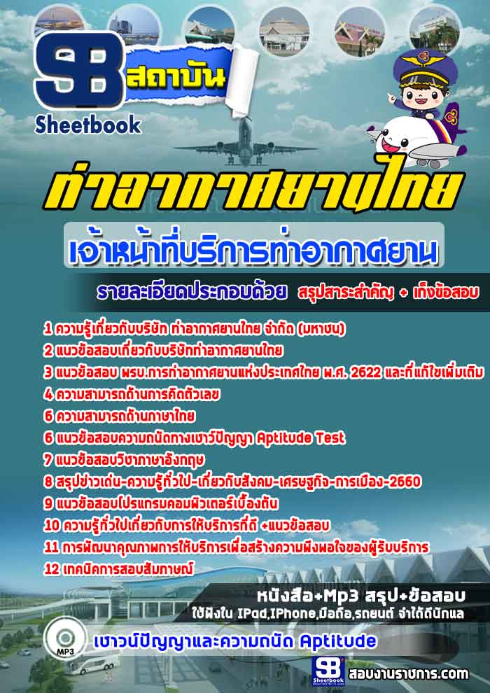 แนวข้อสอบเจ้าหน้าที่บริการท่าอากาศยาน บริษัทการท่าอากาศยานไทย ทอท. (AOT)