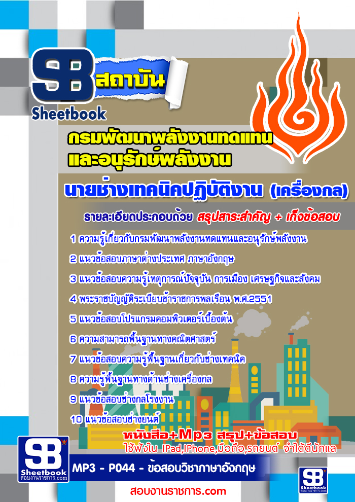 สรุปแนวข้อสอบนายช่างเทคนิคปฏิบัติงาน (เครื่องกล) กรมพัฒนาพลังงานทดแทนและอนุรักษ์พลังงาน