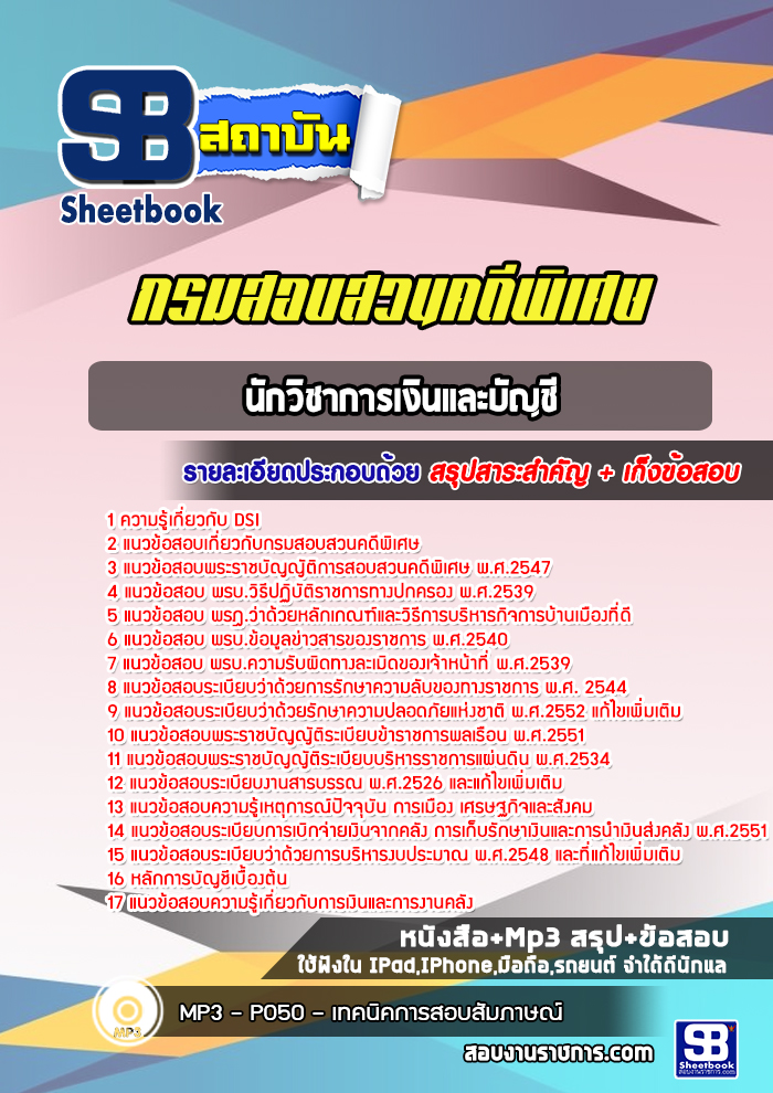 แนวข้อสอบนักวิชาการเงินและบัญชี กรมสอบสวนคดีพิเศษ DSI ( ใหม่ล่าสุด 2566-2567)