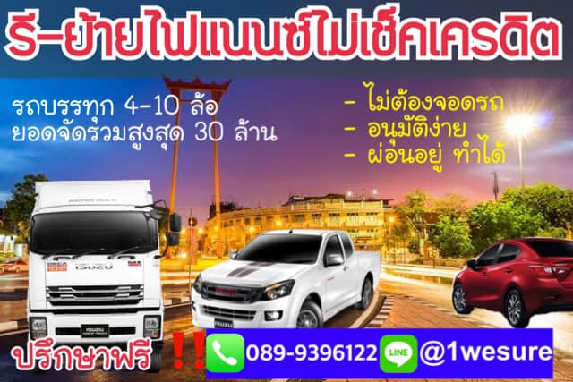 บริการรับจัดรีไฟแนนซ์รถบรรทุก มีบริการทั่วประเทศ ยอดจัดวงเงินรวมสูงสด 30 ล้าน
