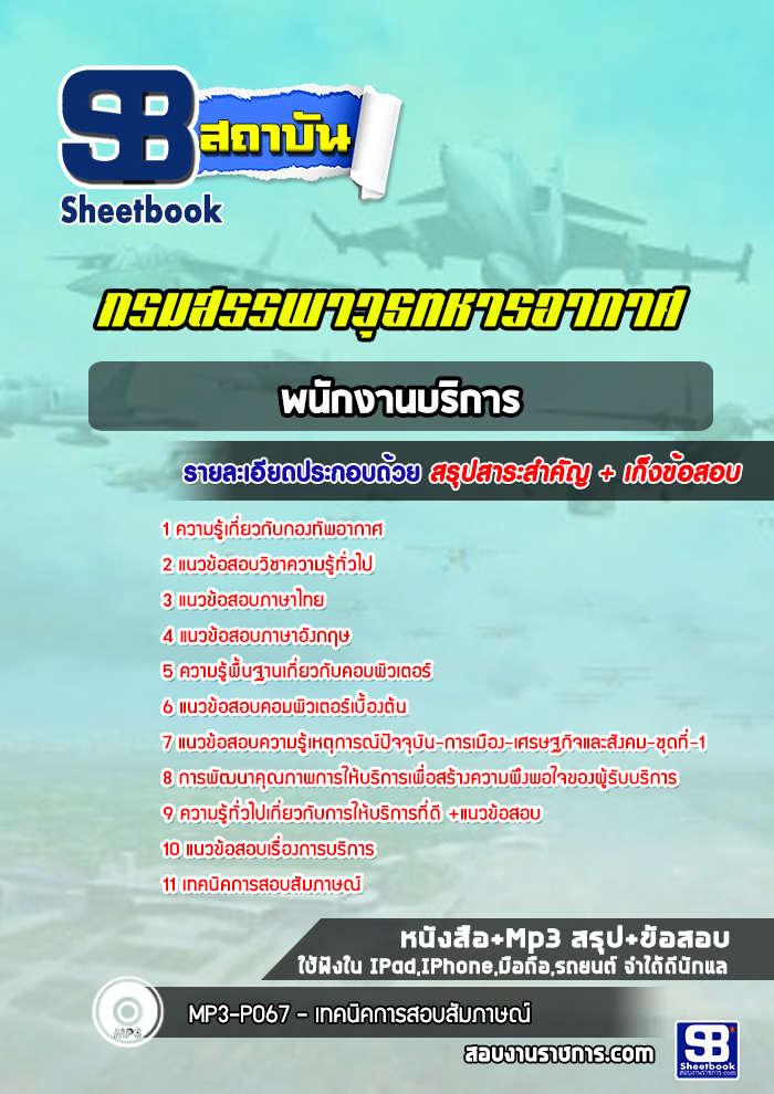 แนวข้อสอบพนักงานบริการ กรมสรรพาวุธทหารอากาศ [ใหม่ล่าสุด 2566-2567]
