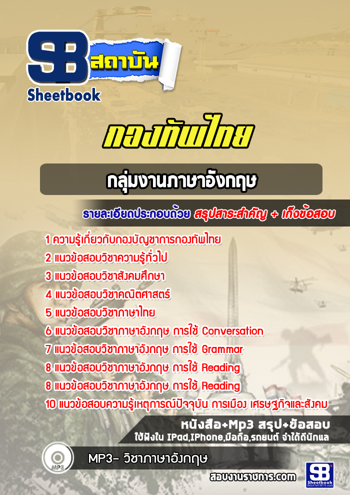 แนวข้อสอบกลุ่มงานภาษาอังกฤษ กองบัญชาการกองทัพไทย พร้อมเฉลย (ใหม่ล่าสุด)