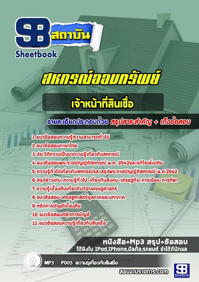 แนวข้อสอบเจ้าหน้าที่สินเชื่อ สหกรณ์ออมทรัพย์ อัพเดทใหม่ล่าสุด 2568 [พร้อมเฉลย]