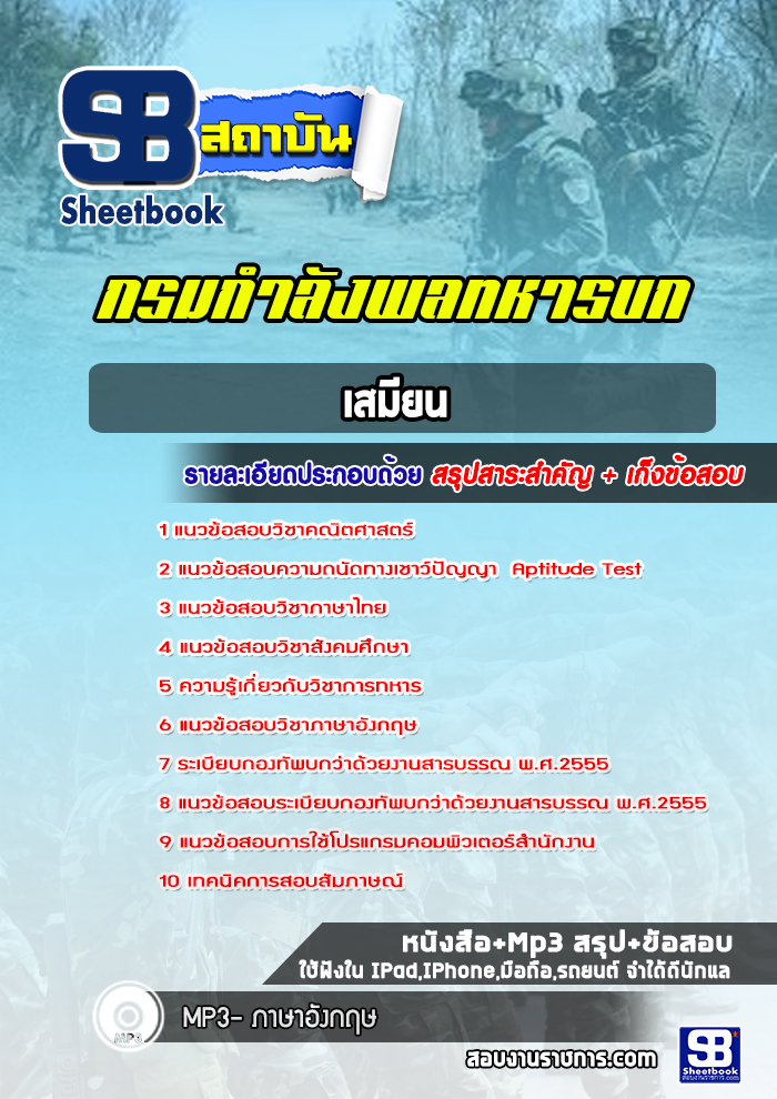 แนวข้อสอบเสมียน กรมกำลังพลทหารบก (ล่าสุด ปี2565-2566)