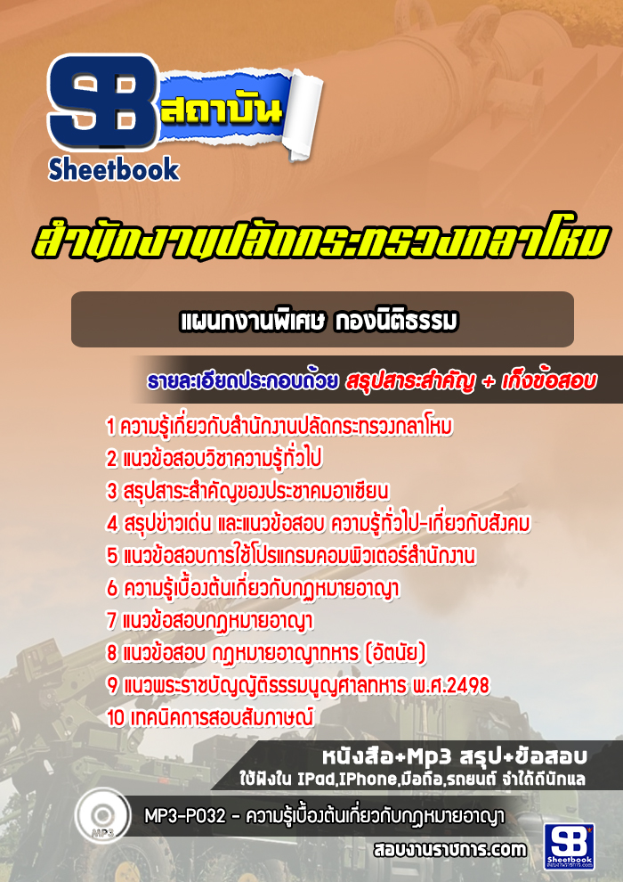 สรุปแนวข้อสอบแผนกงานพิเศษ กองนิติธรรม สำนักปลัดกระทรวงกลาโหม พร้อมเฉลย (ใหม่ล่าสุด)