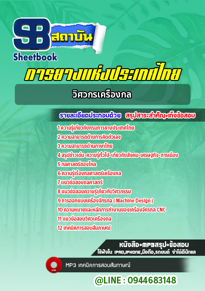 แนวข้อสอบวิศวกรเครื่องกล การยางแห่งประเทศไทย (ล่าสุดปี 2565-2566)
