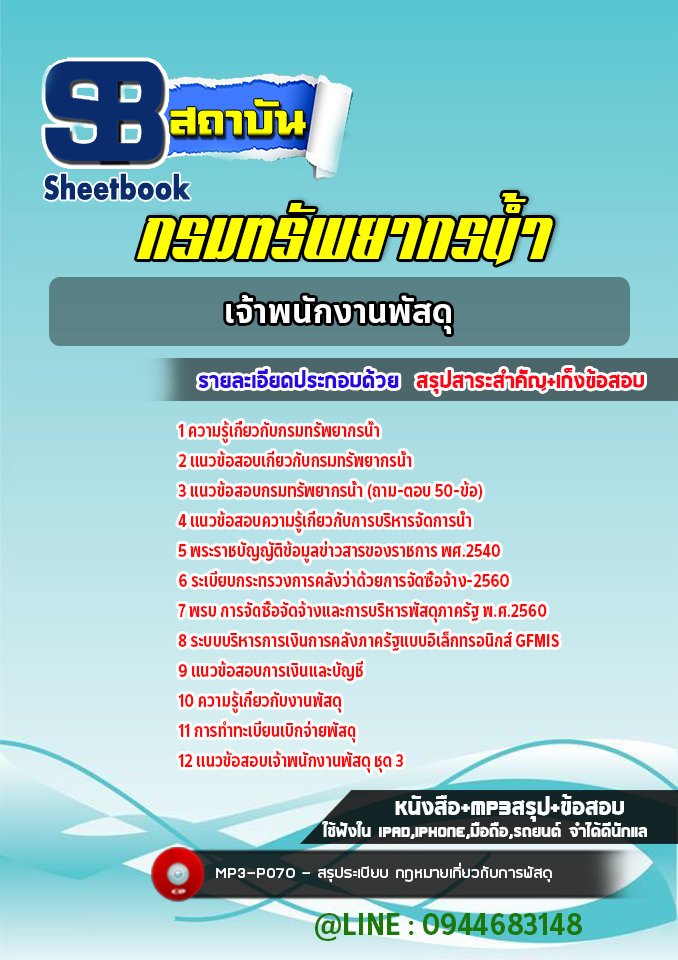 แนวข้อสอบเจ้าพนักงานพัสดุ กรมทรัพยากรน้ำ พร้อมเฉลย (ใหม่ล่าสุด)