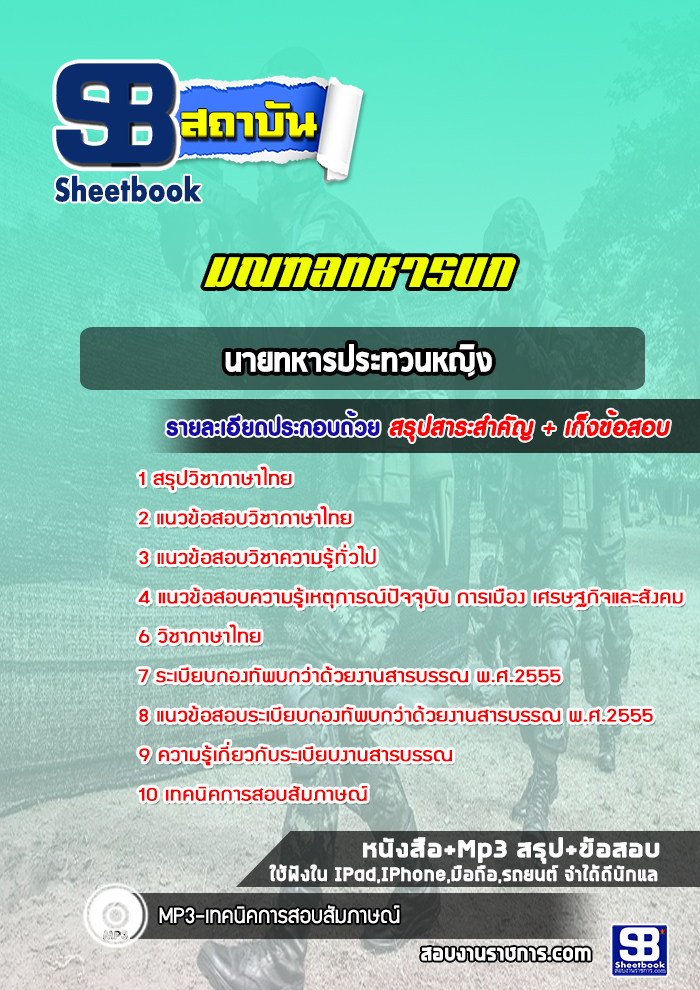 แนวข้อสอบนายทหารประทวนหญิง มณฑลทหารบก ( ล่าสุด 2565)