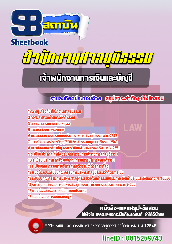 แนวข้อสอบเจ้าพนักงานการเงินและบัญชี สำนักงานศาลยุติธรรม [Up-Date ล่าสุด]