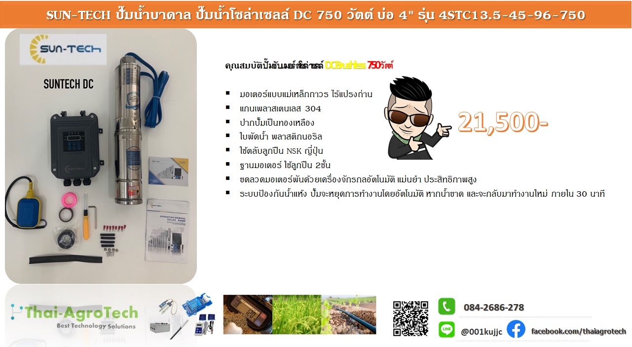 SUNTECH ปั๊มน้ำซับเมอร์ส โซล่าเซลล์ 750วัตต์ ท่อ2นิ้ว (ชุดพ้อมติดตั้ง)