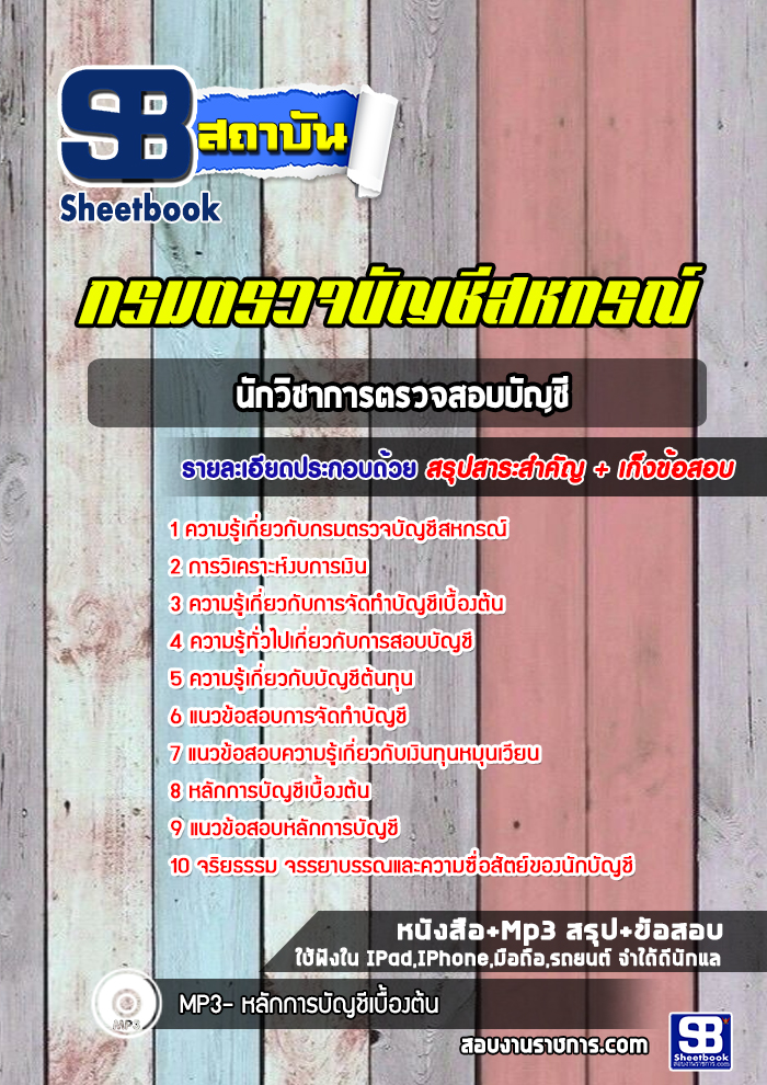 แนวข้อสอบนักวิชาการตรวจสอบบัญชี กรมตรวจบัญชีสหกรณ์ ปีล่าสุด [พร้อมเฉลย]