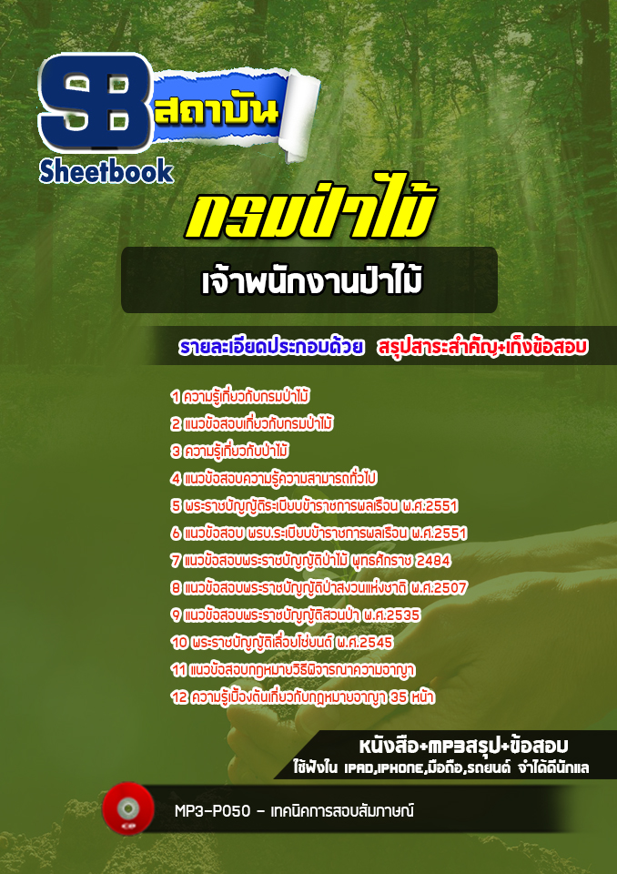แนวข้อสอบเจ้าพนักงานป่าไม้ กรมป่าไม้ (ล่าสุด2565-2566)