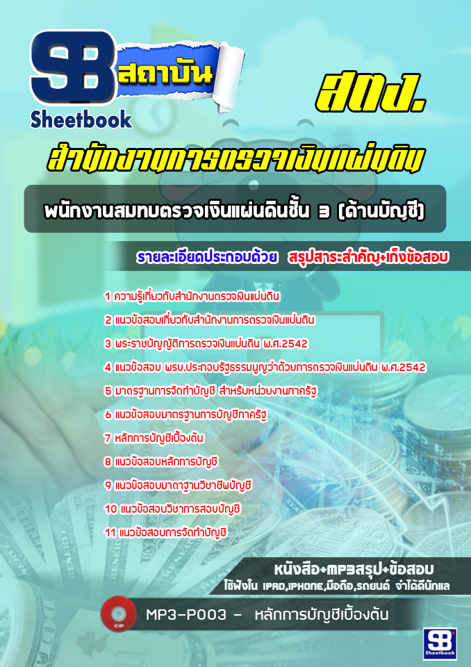 (ล่าสุด) แนวข้อสอบพนักงานสมทบตรวจเงินแผ่นดิน ชั้น 3 (ด้านบัญชี) สตง. สำนักงานการตรวจเงินแผ่นดิน