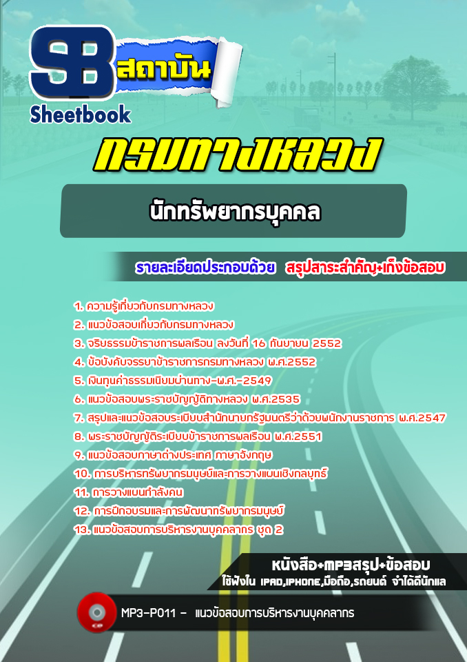 แนวข้อสอบนักทรัพยากรบุคคล กรมทางหลวง พร้อมเฉลย (ล่าสุดปี 2565-2566)