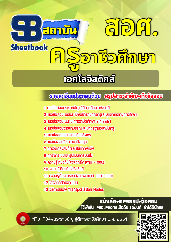 แนวข้อสอบครูเอกโลจิสติกส์ สำนักงานคณกรรมการการอาชีวศึกษา สอศ. ล่าสุด (พร้อมเฉลย)