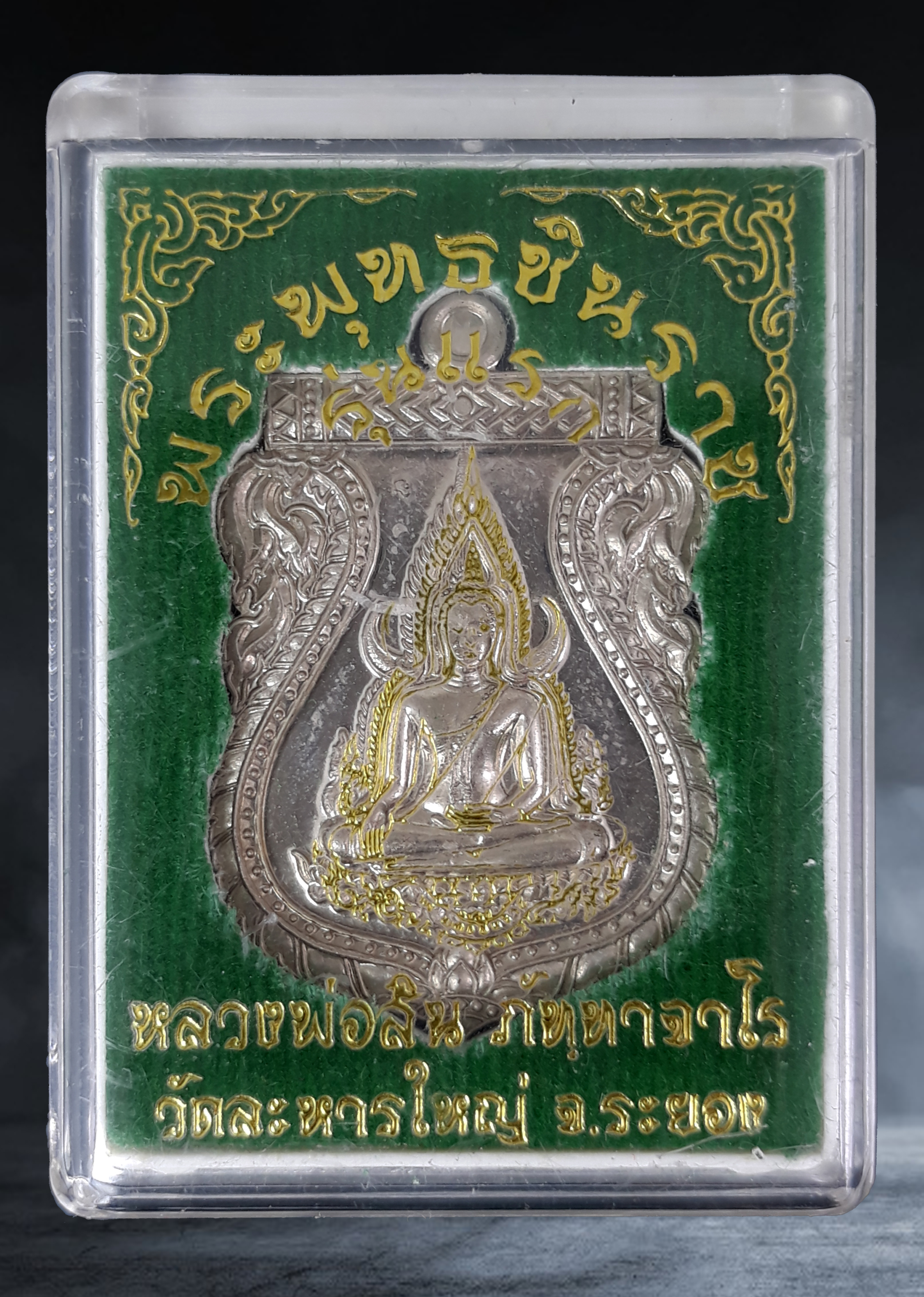 เหรียญ พระพุทธชินราช หลวงพ่อสิน วัดละหารใหญ่ จ.ระยอง รุ่นแรก เนื้ออัลปาก้า หมายเลข ๕๐ ปี ๒๕๖๐