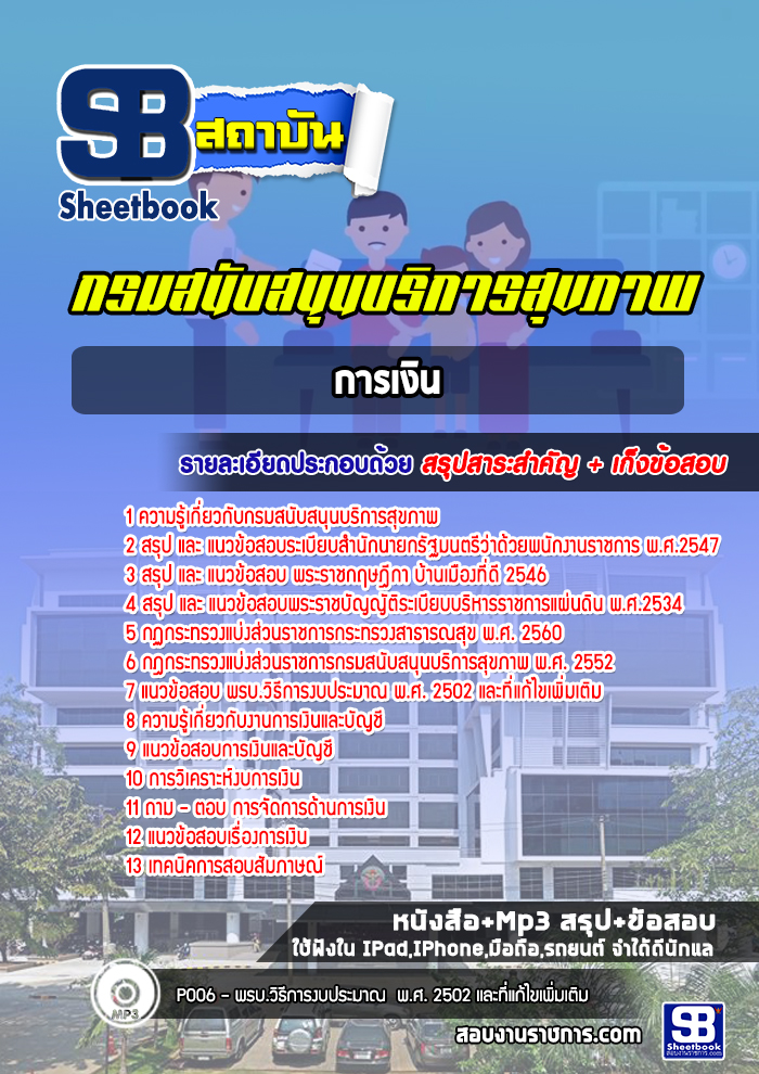 [ใหม่ล่าสุด] แนวข้อสอบการเงิน กรมสนับสนุนบริการสุขภาพ