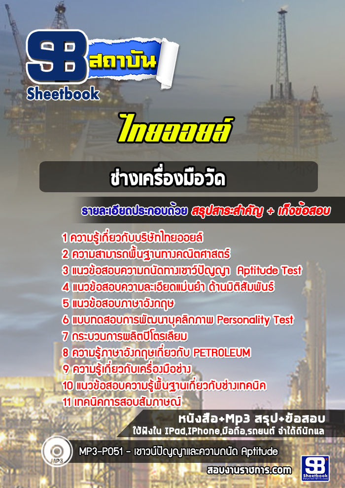 แนวข้อสอบช่างเครื่องมือวัด ไทยออยล์ [ล่าสุด]