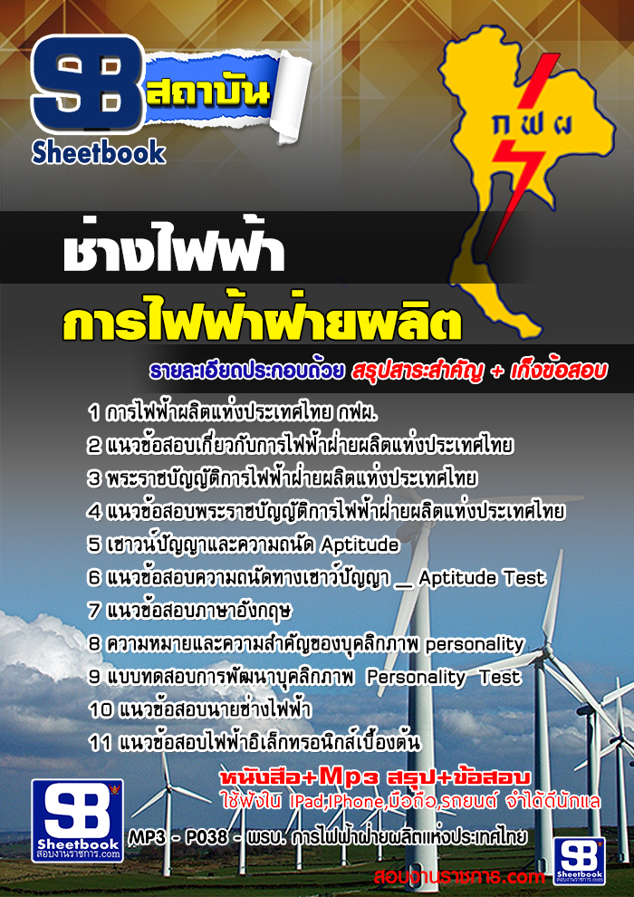 แนวข้อสอบช่างไฟฟ้า กฟผ การไฟฟ้าฝ่ายผลิตแห่งประเทศไทย 2567-68 [พร้อมเฉลย]