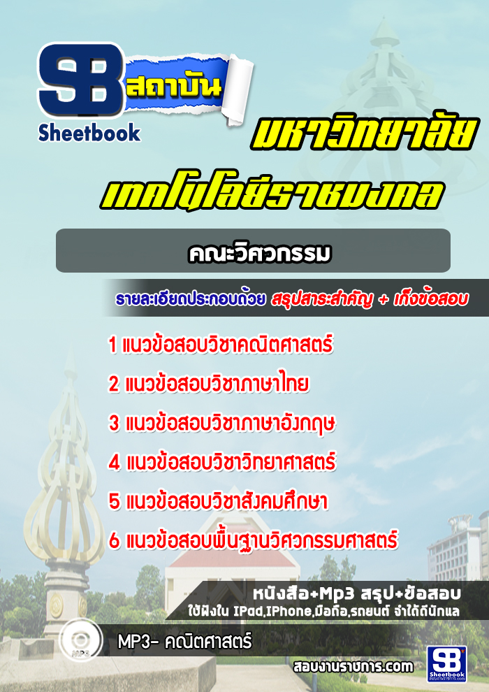 แนวข้อสอบคณะวิศวกรรม มหาวิทยาลัยเทคโนโลยีราชมงคล พร้อมเฉลย (ใหม่ล่าสุด)