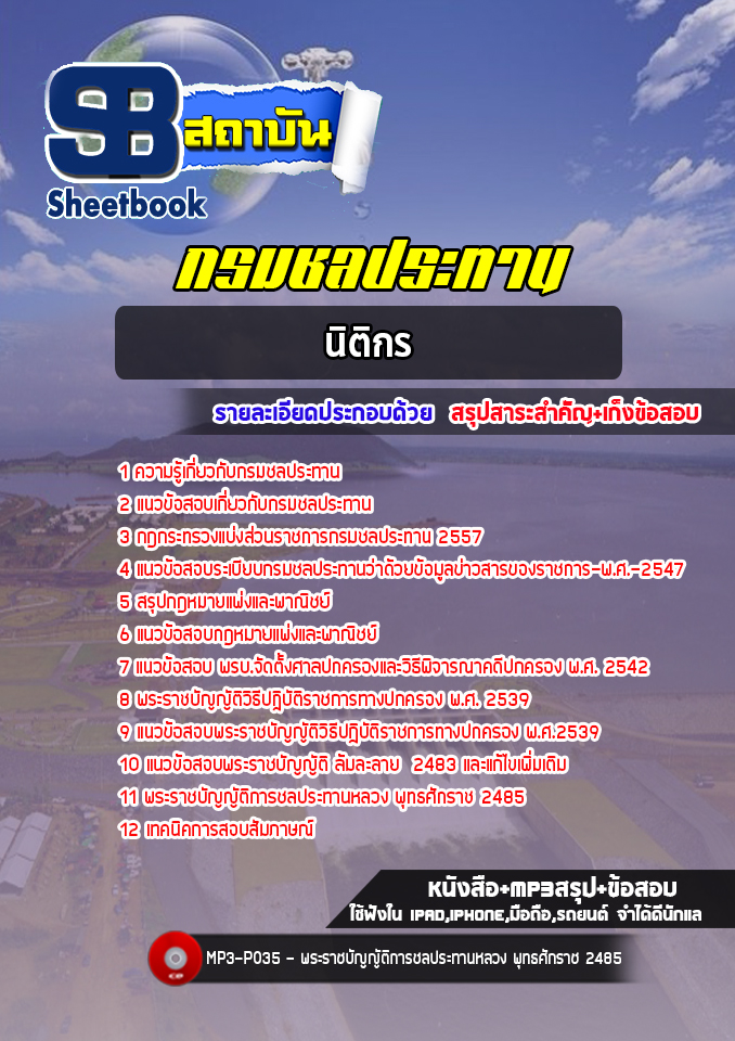 แนวข้อสอบนิติกร กรมชลประทาน (ล่าสุด 2567-2568)