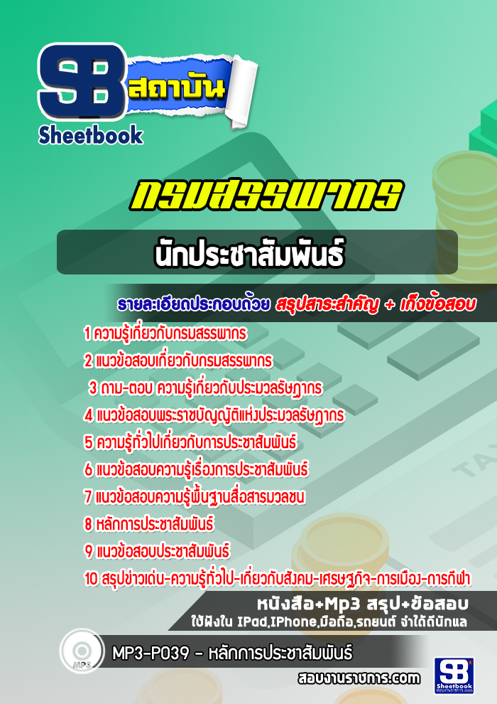 [ล่าสุด2565-2566] แนวข้อสอบนักประชาสัมพันธ์ปฏิบัติการ กรมสรรพากร