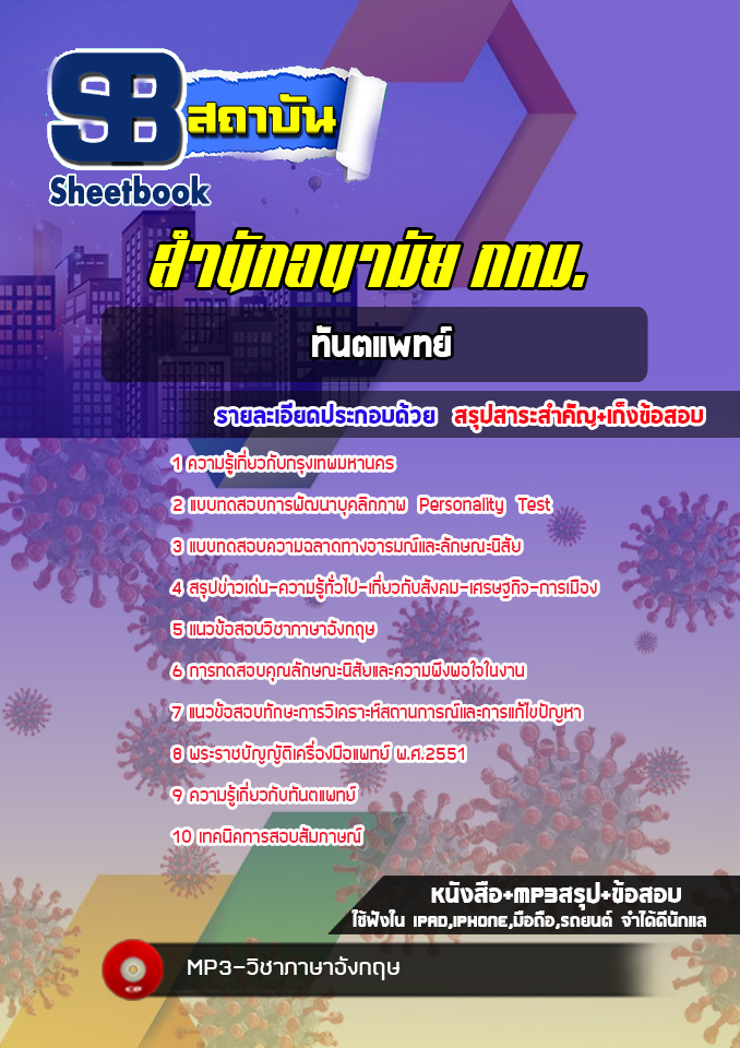 แนวข้อสอบทันตแพทย์ สำนักอนามัย กทม. พร้อมเฉลย (ใหม่ล่าสุด)