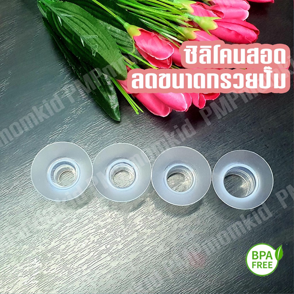 ซิลิโคนสอดลดขนาดกรวยปั๊ม ไซส์ 15 17 19 21 24 มม BPA FREE นุ่มใช้ได้กับกรวยทุกรุ่น