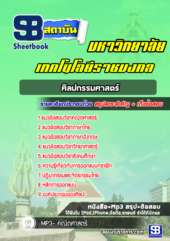 แนวข้อสอบคณะศิลปกรรมศาสตร์ มหาวิทยาลัยเทคโนโลยีราชมงคล พร้อมเฉลย (ใหม่ล่าสุด)