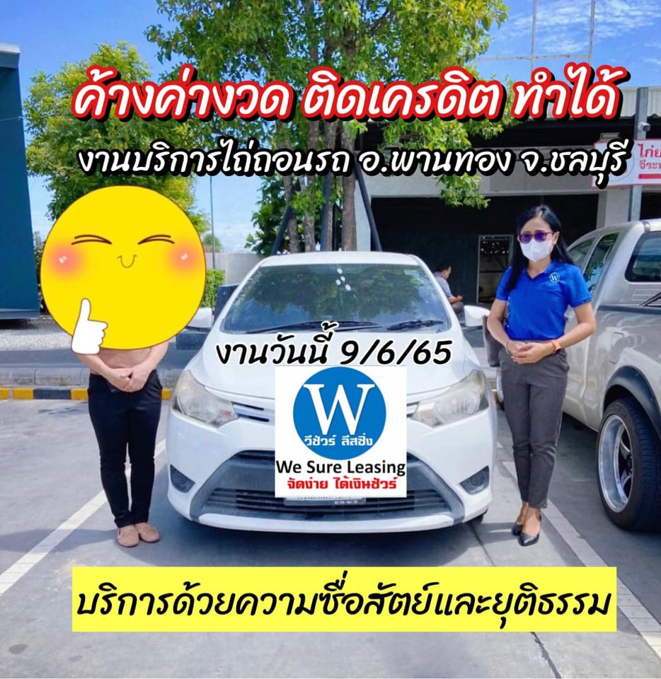 รับรีย้ายไฟแนนซ์ไม่ตรวจสอบเครดิต ค้างค่างวด รถใกล้โดนยึด ปิดบัญขีให้ ปรึกษาฟรี มีบริการทำสัญญาถึงบ้านท่าน