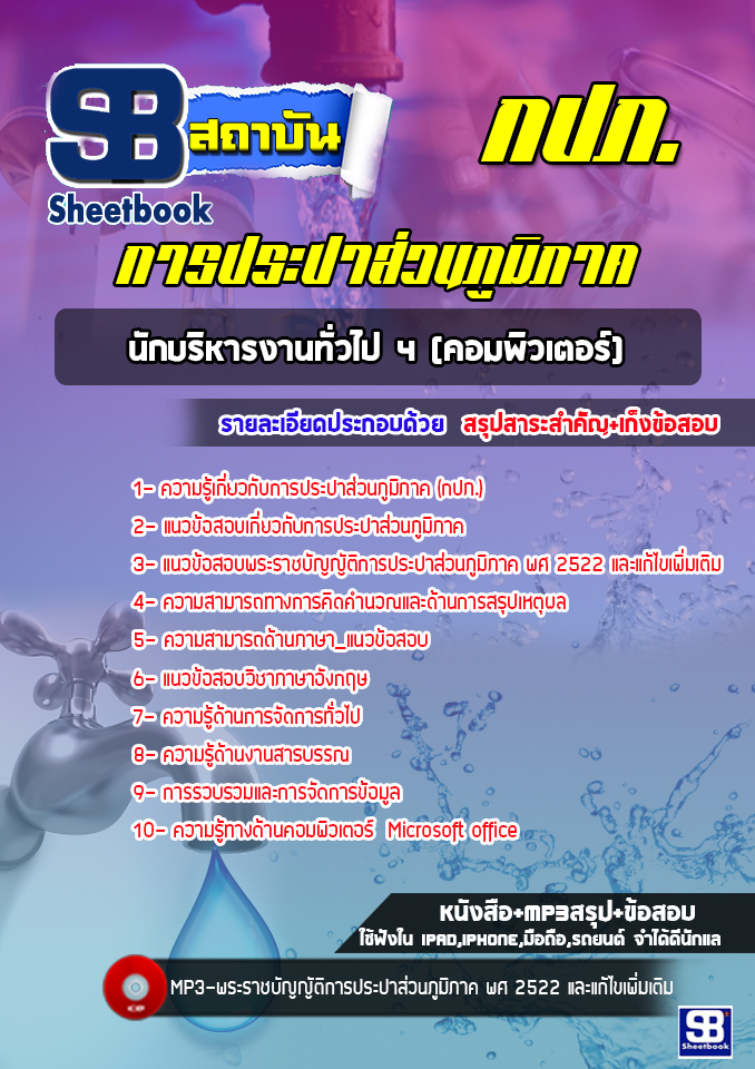 แนวข้อสอบนักบริหารงานทั่วไป 4 (คอมพิวเตอร์) การประปาส่วนภูมิภาค กปภ. ล่าสุด (พร้อมเฉลย)