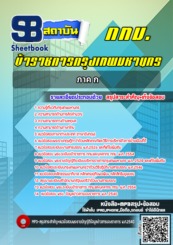 แนวข้อสอบ ภาค ก กรุงเทพมหานคร กทม. พร้อมเฉลย (ใหม่ล่าสุด 2566-2567)