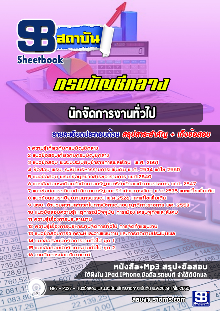แนวข้อสอบนักจัดการงานทั่วไป กรมบัญชีกลาง [Up-Date ล่าสุด]