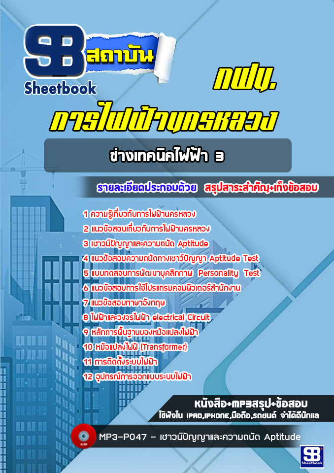 แนวข้อสอบช่างเทคนิคไฟฟ้า3 กฟน. การไฟฟ้านครหลวง ล่าสุด (พร้อมเฉลย)