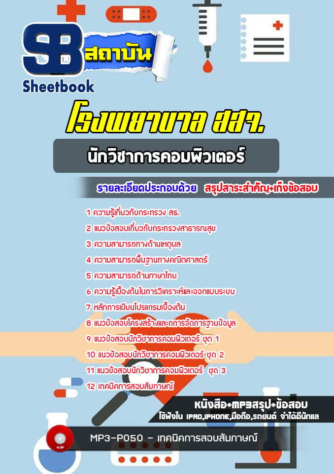 แนวข้อสอบนักวิชาการคอมพิวเตอร์ สสจ. โรงพยาบาล (ล่าสุด 2565-2566)