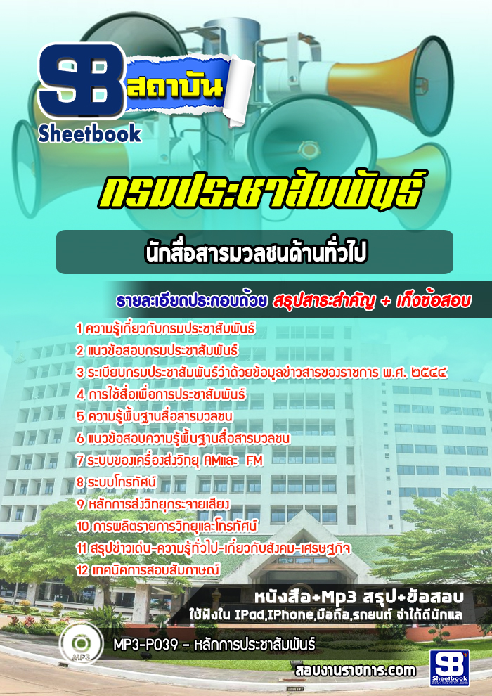 แนวข้อสอบนักสื่อสารมวลชนปฏิบัติการ (ด้านทั่วไป) กรมประชาสัมพันธ์ [Up-Date ล่าสุด]