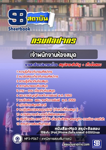 แนวข้อสอบเจ้าพนักงานห้องสมุด กรมศิลปากร 2568 อัพเดทใหม่ล่าสุด [พร้อมเฉลย]