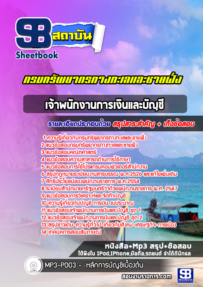 แนวข้อสอบเจ้าพนักงานการเงินและบัญชี กรมทรัพยากรทางทะเลและชายฝั่ง (อัพเดทล่าสุด 2565-2566)