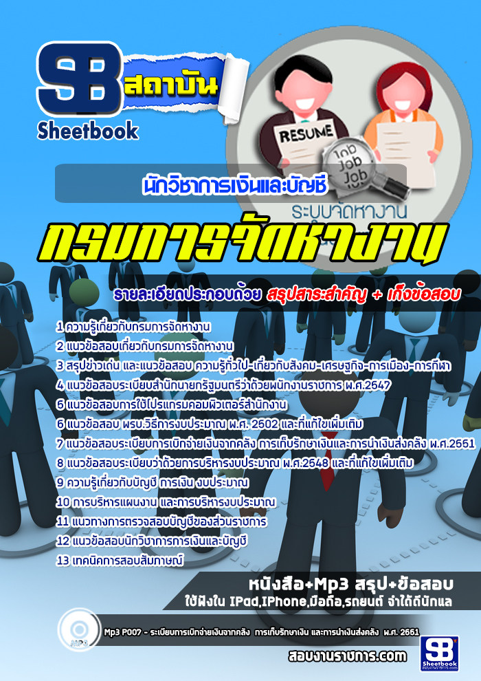 แนวข้อสอบนักวิชาการเงินและบัญชี กรมการจัดหางาน (ล่าสุด) ปี 2566-2567 พร้อมเฉลย