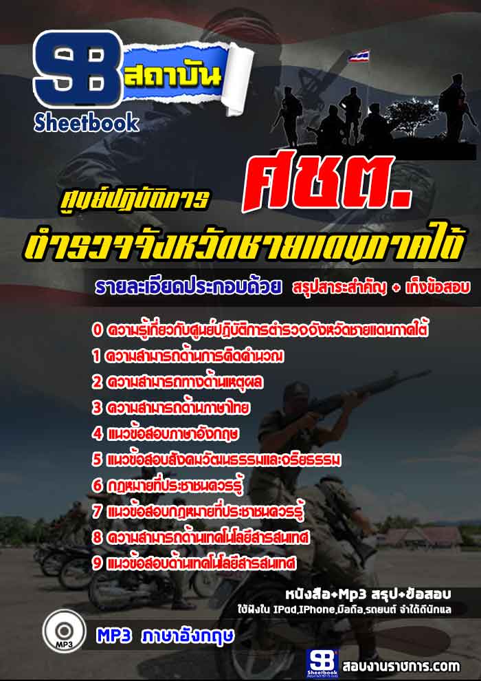 แนวข้อสอบตำรวจจังหวัดชายแดนภาคใต้ ศชต. ศูนย์ปฏิบัติการ พร้อมเฉลย (ใหม่ล่าสุด 2565-2566)