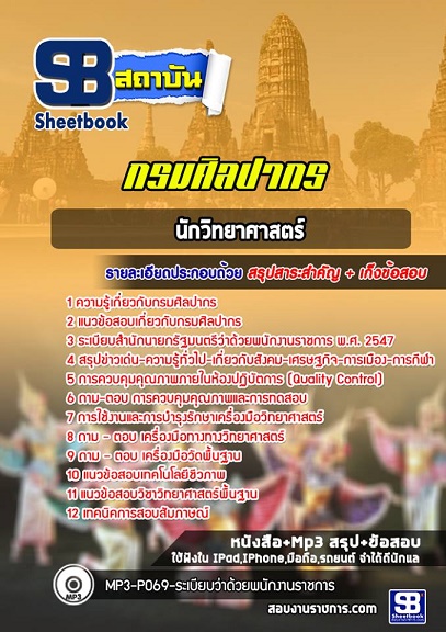 แนวข้อสอบนักวิทยาศาสตร์ กรมศิลปากร 2568 อัพเดทใหม่ล่าสุด [พร้อมเฉลย]