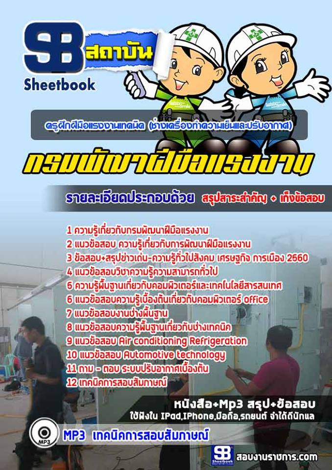 แนวข้อสอบครูฝึกฝีมือแรงงานเทคนิค(ช่างเครื่องทำความเย็นและปรับอากาศ) กรมพัฒนาฝีมือแรงงาน [Up-Date ล่าสุด]
