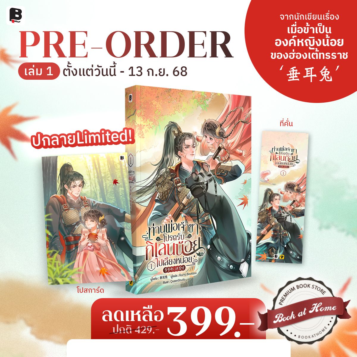 [Pre Order] ท่านพ่อเจ้าขาโปรดรับกิเลนน้อยไปเลี้ยงหน่อย เล่ม 1-2 (8 เล่มจบ)