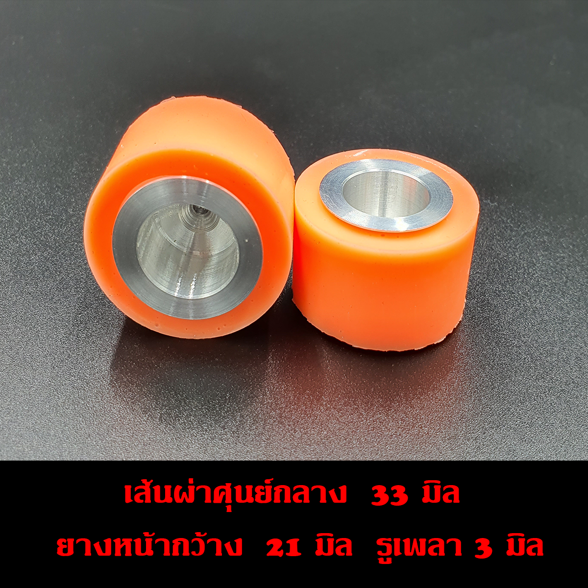 ล้ออะลูมิเนียม 33มิลลิเมตร (ขายเป็นคู่)