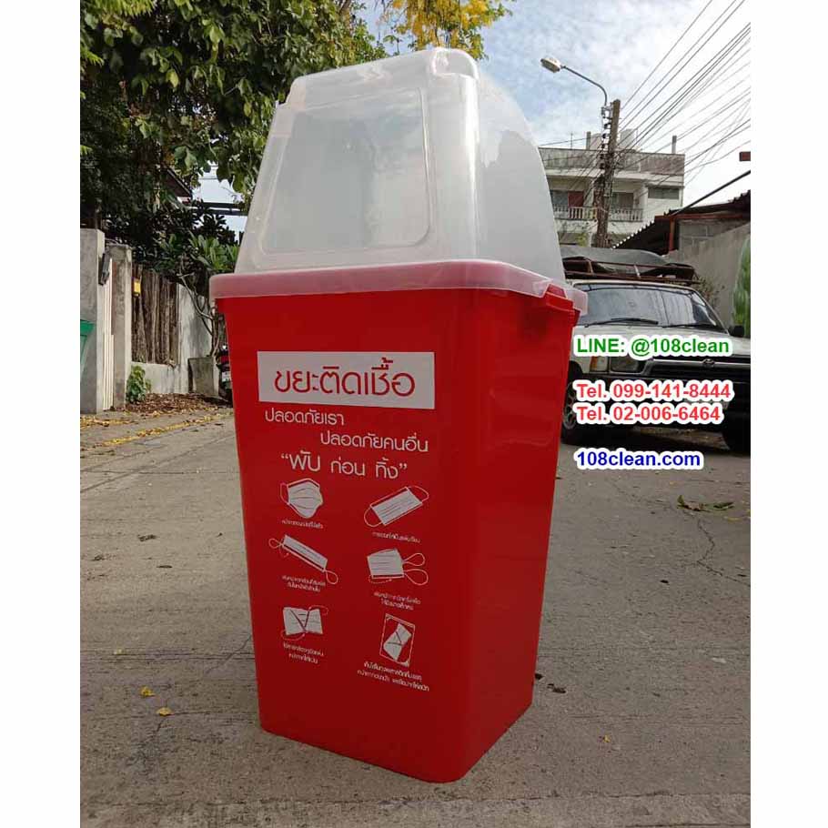 ถังขยะพลาสติกสี ฝาใส สกรีนขยะติดเชื้อ 60 ลิตร
