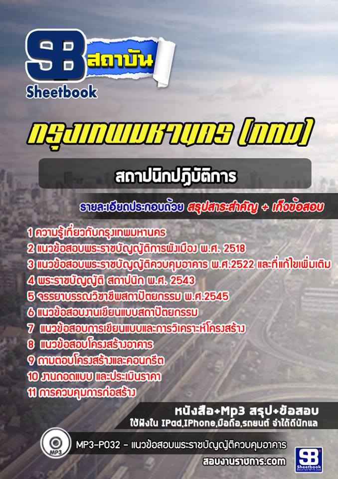 แนวข้อสอบสถาปนิกปฏิบัติการ กรุงเทพมหานคร กทม. (ล่าสุด 2566-2567)