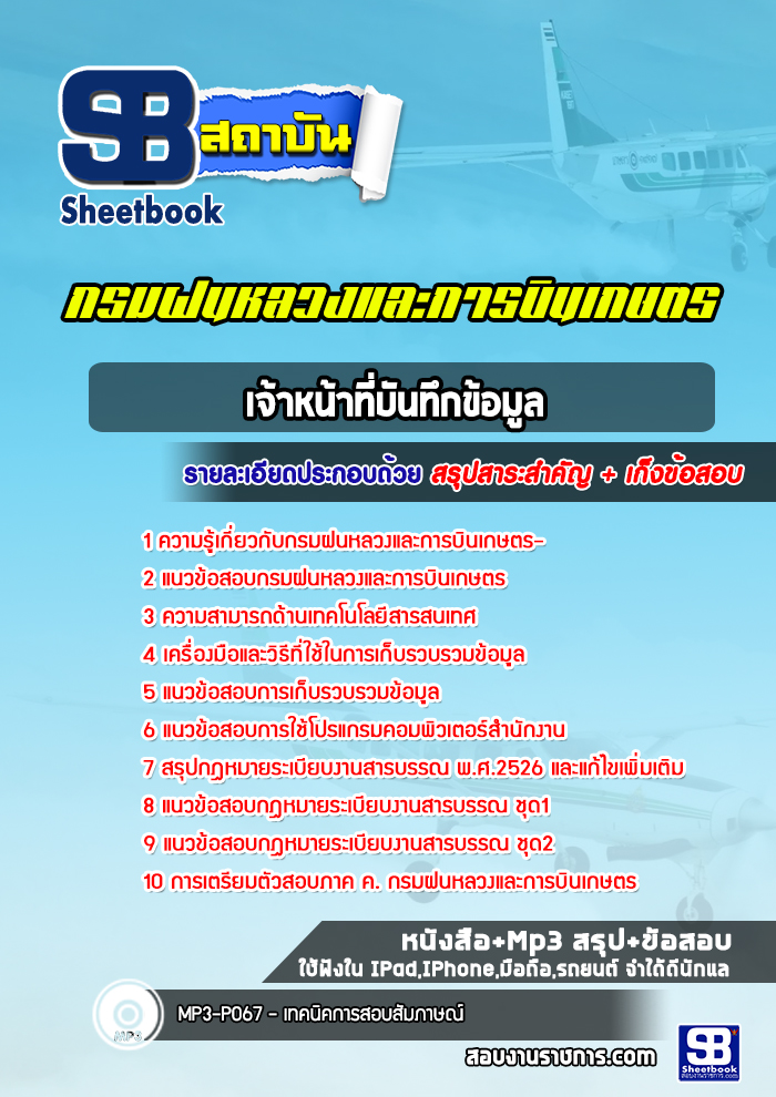 แนวข้อสอบเจ้าหน้าที่บันทึกข้อมูล กรมฝนหลวงและการบินเกษตร ล่าสุดปี 2565-2566 (พร้อมเฉลย)