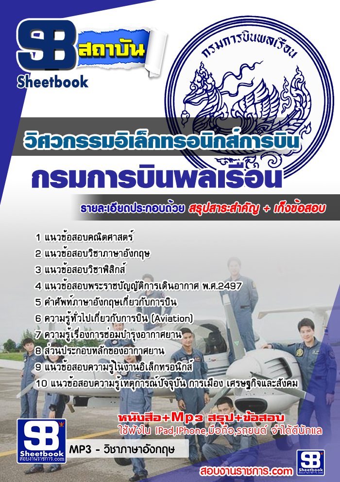 แนวข้อสอบวิศวกรรมอิเล็กทรอนิกส์การบิน กรมการบินพลเรือน ล่าสุด